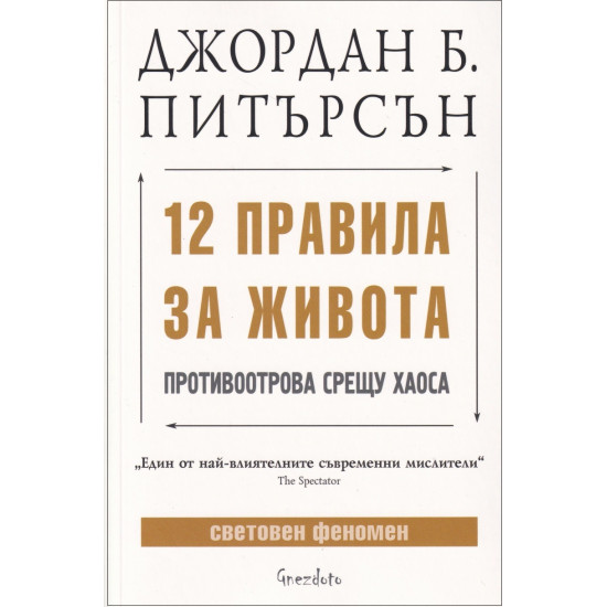 12 правила за живота: Противоотрова срещу хаоса | Джордан Б. Питърсън