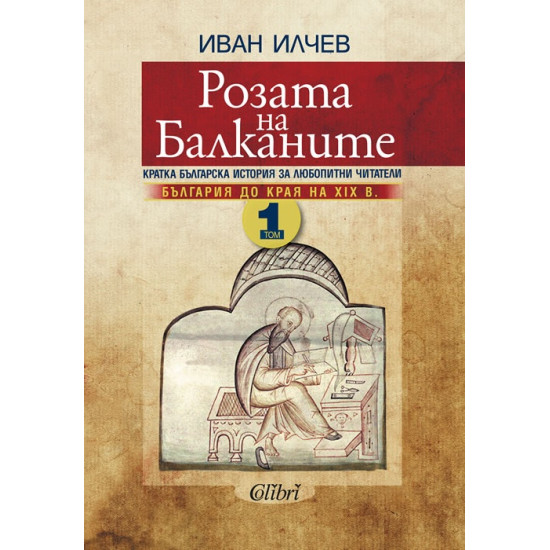 Розата на Балканите: България до края на XIX век, том 1