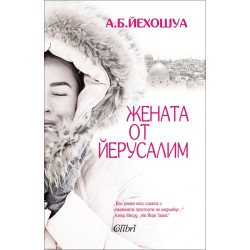Жената от Йерусалим Жената от Йерусалим