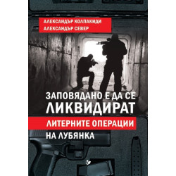 Заповядано е да се ликвидират!: Литерните операции на Лубянка Заповядано е да се ликвидират!: Литерните операции на Лубянка