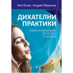 Дихателни практики: Избрани методики от Изтока и Запада Дихателни практики: Избрани методики от Изтока и Запада
