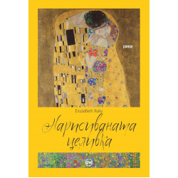 Нарисуваната целувка Нарисуваната целувка