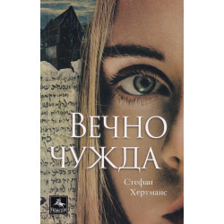 Вечно чужда