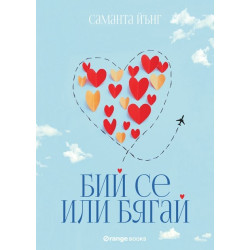 Бий се или бягай Бий се или бягай