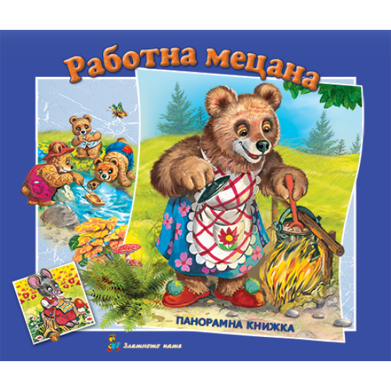 Работна мецана (панорамна книжка)