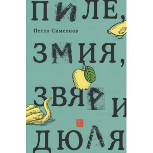 Пиле, змия, звяр и дюля