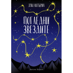 Погледни звездите