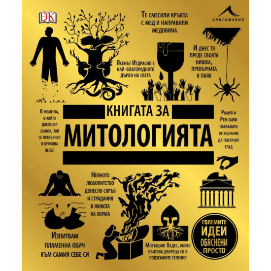 Книгата за митологията