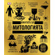 Книгата за митологията