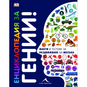 Енциклопедия за гении: Факти и тестове за раздвижване на мозъка