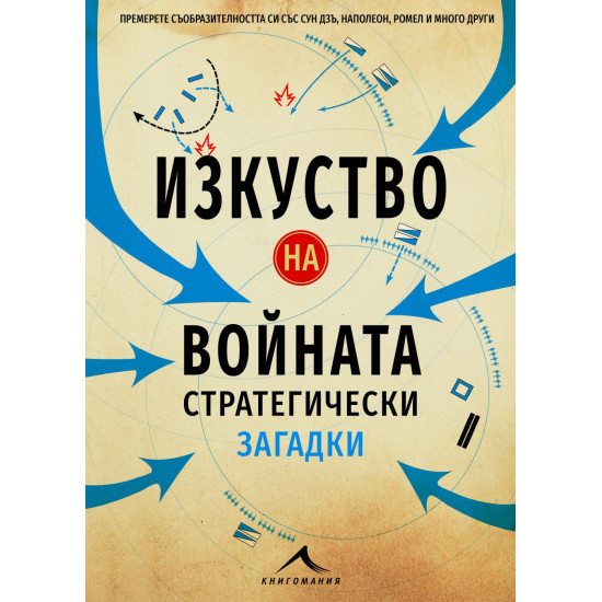 Изкуство на войната: Стратегически загадки