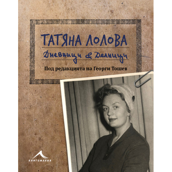 Татяна Лолова. Дневници & делници