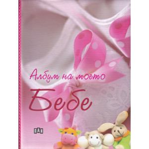 Албум на моето Бебе (розов)