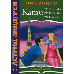 Три романа за Кати: Кати в Америка. Кати в Италия. Кати в Париж Три романа за Кати: Кати в Америка. Кати в Италия. Кати в Париж