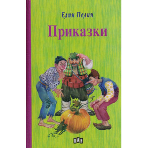 Елин Пелин - Приказки