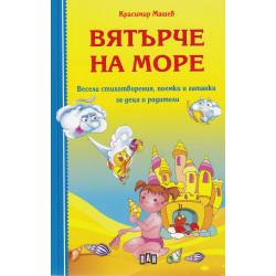 Вятърче на море