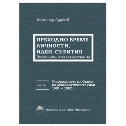 Преходно време: личности, идеи, събития. Договореният преход в България. Книга 2