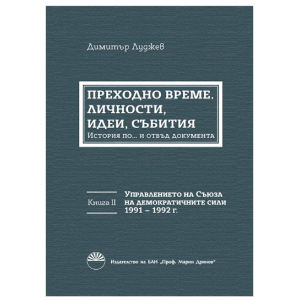 Преходно време: личности, идеи, събития. Договореният преход в България. Книга 2