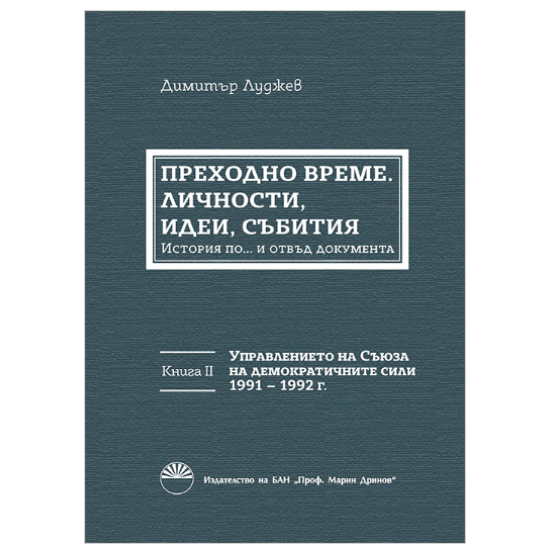 Преходно време: личности, идеи, събития. Договореният преход в България. Книга 2