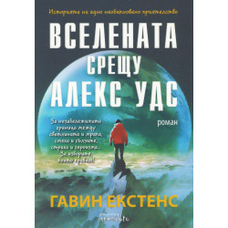 Вселената срещу Алекс Удс Вселената срещу Алекс Удс