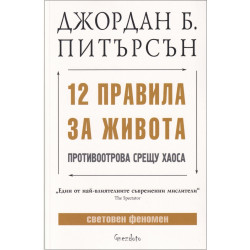 12 правила за живота: Противоотрова срещу хаоса