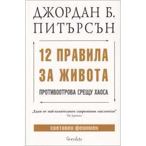 12 правила за живота: Противоотрова срещу хаоса