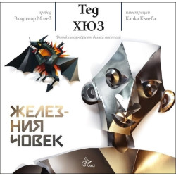 Железния човек Железния човек