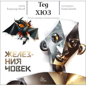 Железния човек