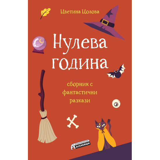 Нулева година: Сборник фантастични разкази