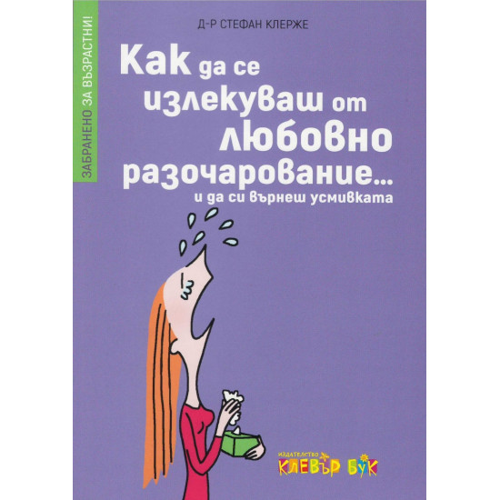 Как да се излекуваш от любовно разочарование... и да си върнеш усмивката