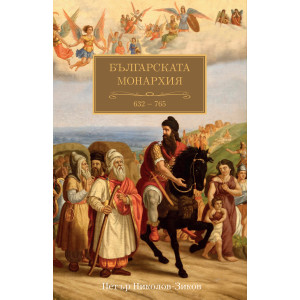 Българската монархия (632 - 765) - том 1