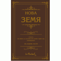 Нова земя  Нова земя