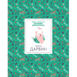 Чарлз Дарвин Чарлз Дарвин