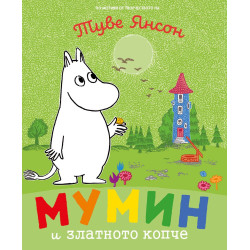 Мумин и златното копче Мумин и златното копче