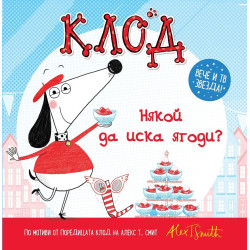 Клод: Някой да иска ягоди? Клод: Някой да иска ягоди?