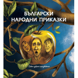 Български народни приказки: седем избрани произведения