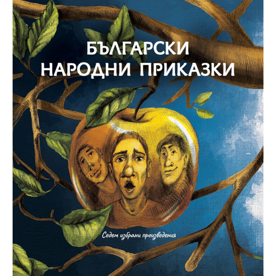 Български народни приказки: седем избрани произведения