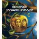 Български народни приказки: седем избрани произведения