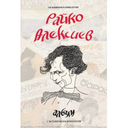 Райко Алексиев. Албум: 150 избрани карикатури с исторически коментари