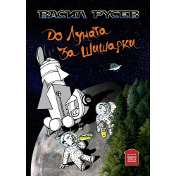 До Луната за Шишарки До Луната за Шишарки
