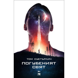 Погубеният свят Погубеният свят