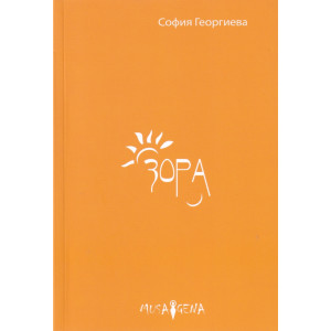 Зора