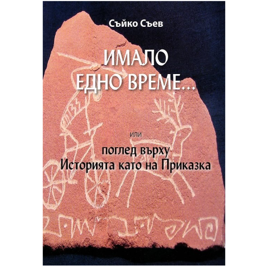 Имало едно време... или поглед върху Историята като на Приказка