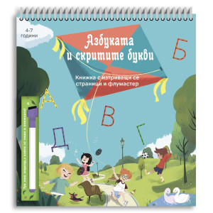 Азбуката и скритите букви (с флумастер)