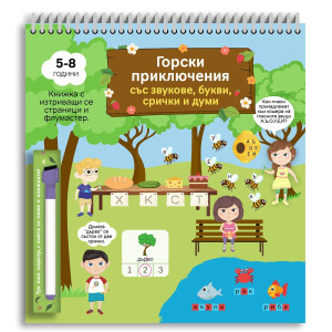 Горски приключения със звукове, букви, срички и думи