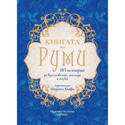 Книгата на Руми Книгата на Руми