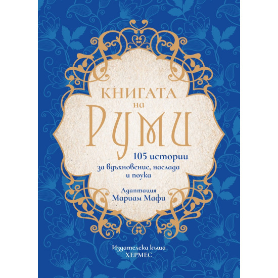 Книгата на Руми