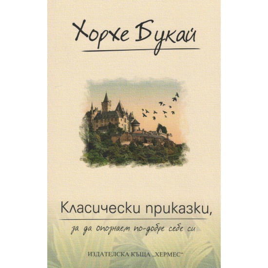Класически приказки, за да опознаем по-добре себе си