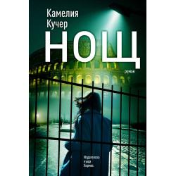 Нощ Нощ