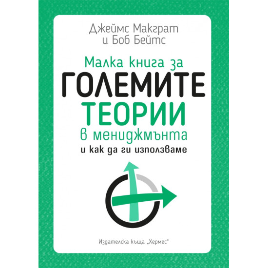 Малка книга за големите теории в мениджмънта